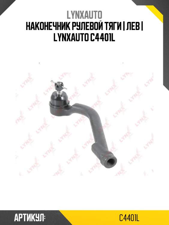 Наконечник рулевой тяги | лев | lynxauto c4401l