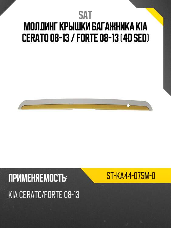 Молдинг крышки багажника kia cerato 08-13  sat st-ka44-075m-0