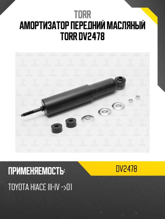 Амортизатор передний масляный torr dv2478