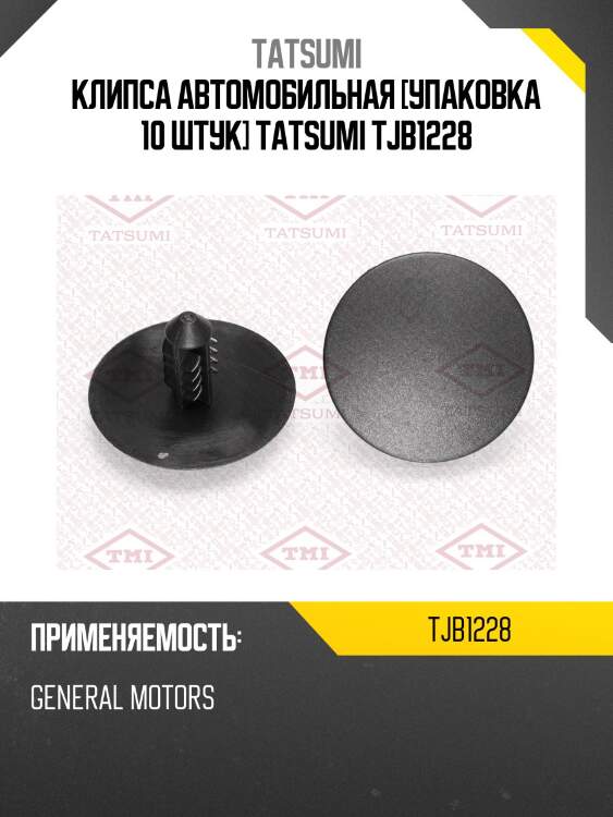 Клипса автомобильная [упаковка 10 штук] tatsumi tjb1228
