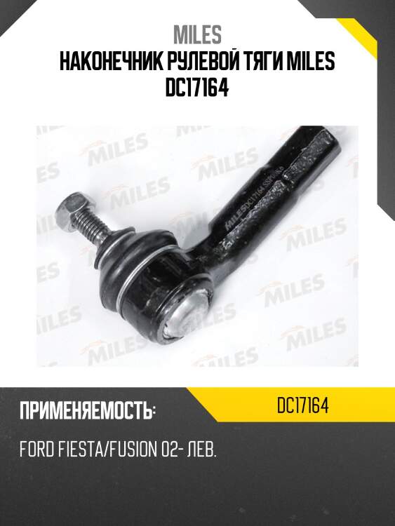 Наконечник рулевой тяги miles dc17164