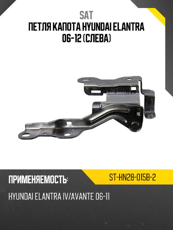 Петля капота hyundai elantra 06-12 слева sat st-hn28-015b-2