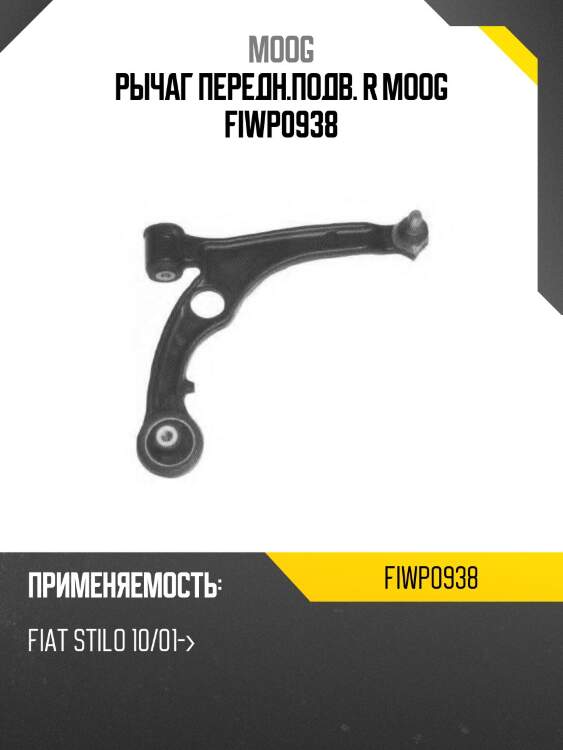 Рычаг передн.подв. r moog fiwp0938