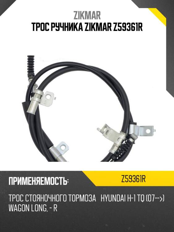 Трос ручника zikmar z59361r