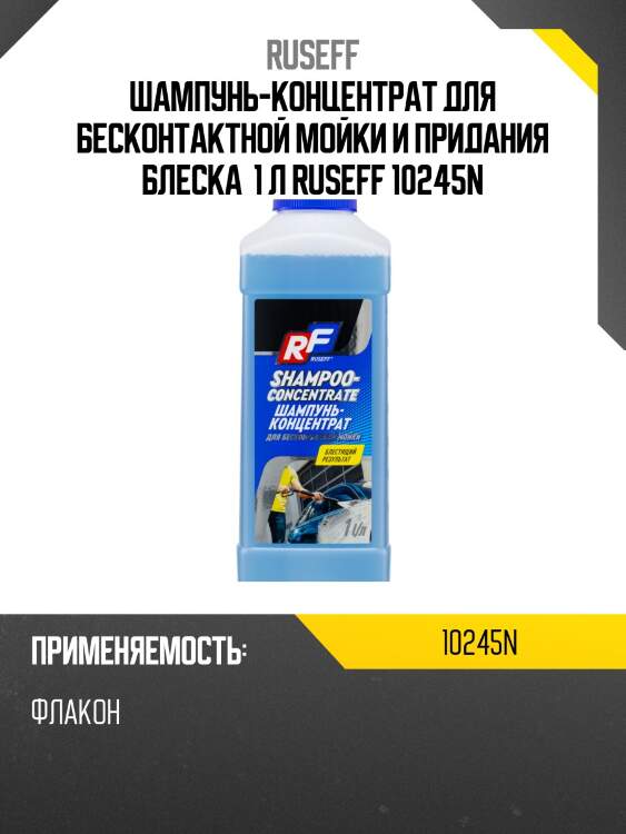 Шампунь-концентрат для бесконтактной мойки и придания блеска  1 л ruseff 10245n