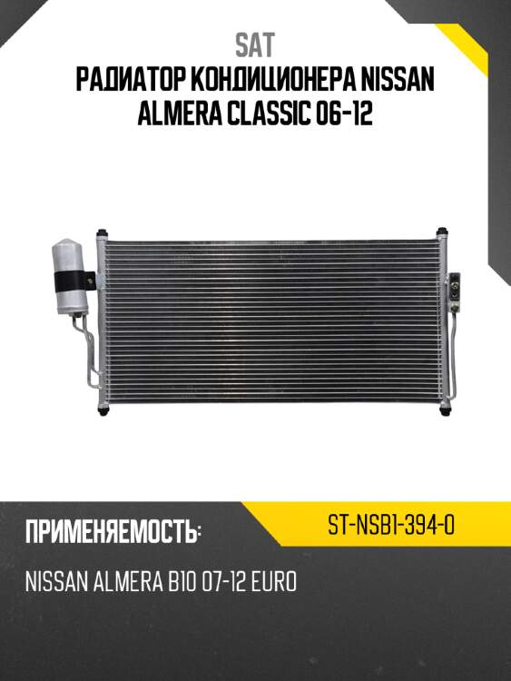 Радиатор кондиционера nissan almera classic 06-12 sat st-nsb1-394-0