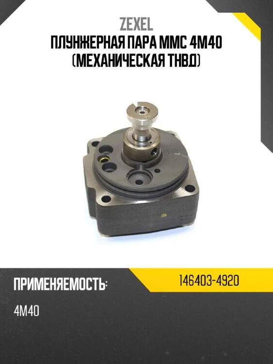 Zexel плунжерная пара mmc 4m40 механическая тнвд 1464034920