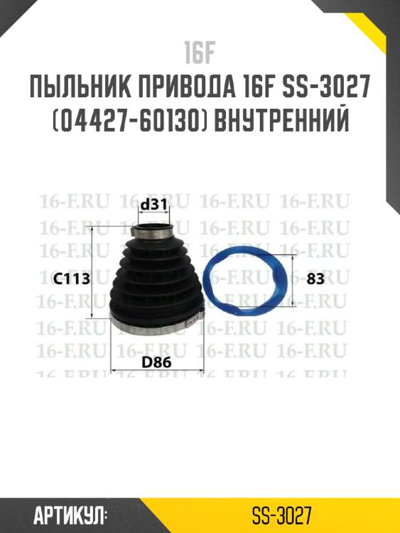 Пыльник привода 16f ss-3027 (04427-60130) внутренний