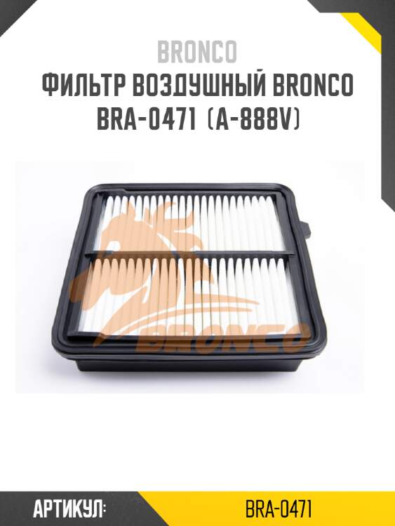 Фильтр воздушный bronco  bra-0471  (a-888v)