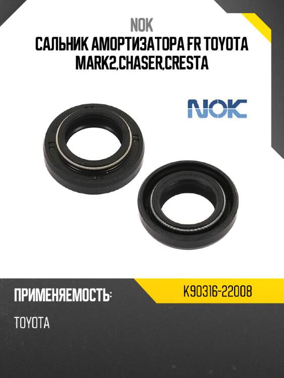 Сальник амортизатора fr toyota mark2,chaser,cresta nok k90316-22008