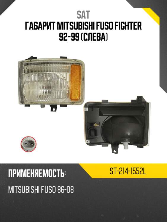 Габарит mitsubishi fuso fighter 92-99 слева sat st-214-1552l