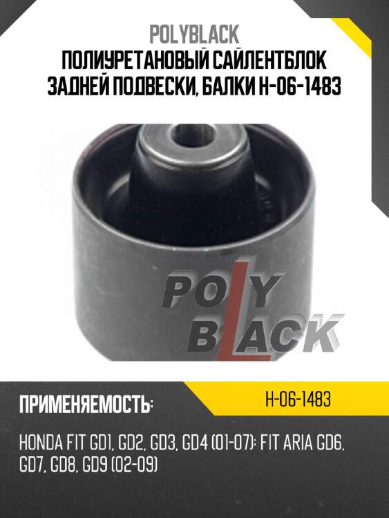 Полиуретановый сайлентблок задней подвески, балки h-06-1483