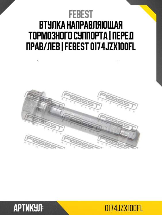 Втулка направляющая тормозного суппорта | перед прав/лев | febest 0174jzx100fl