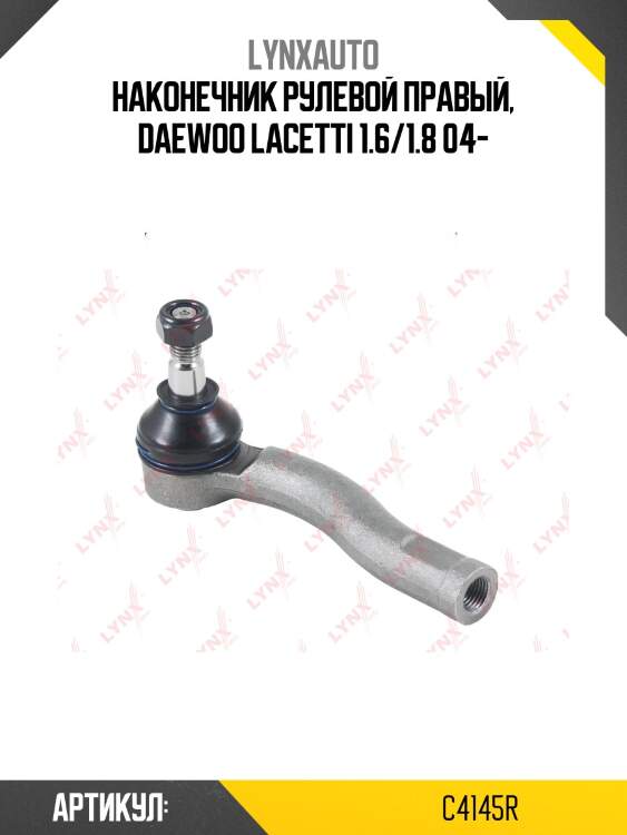 Наконечник рулевой тяги | перед прав | lynxauto c4145r
