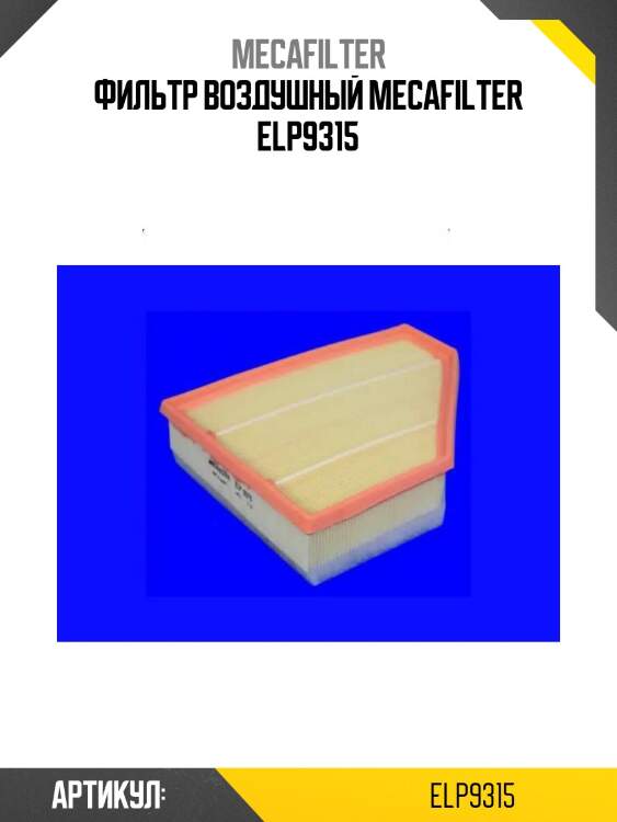 Фильтр воздушный mecafilter elp9315