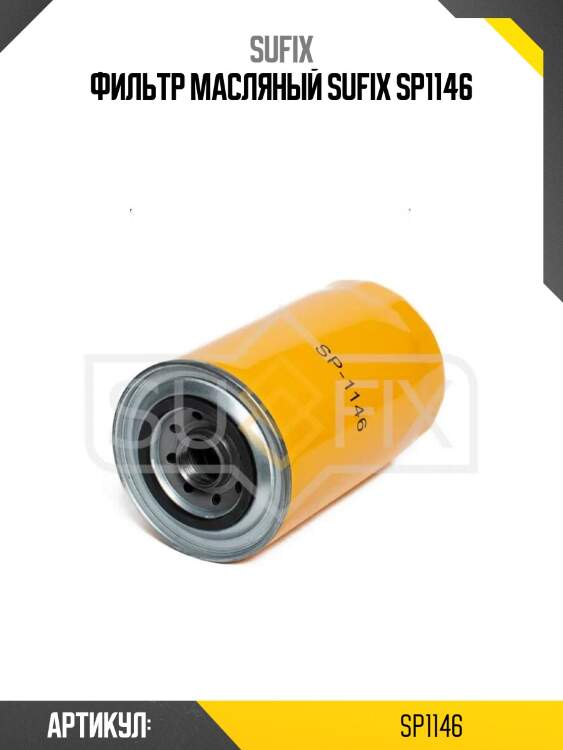 Фильтр масляный sufix sp1146