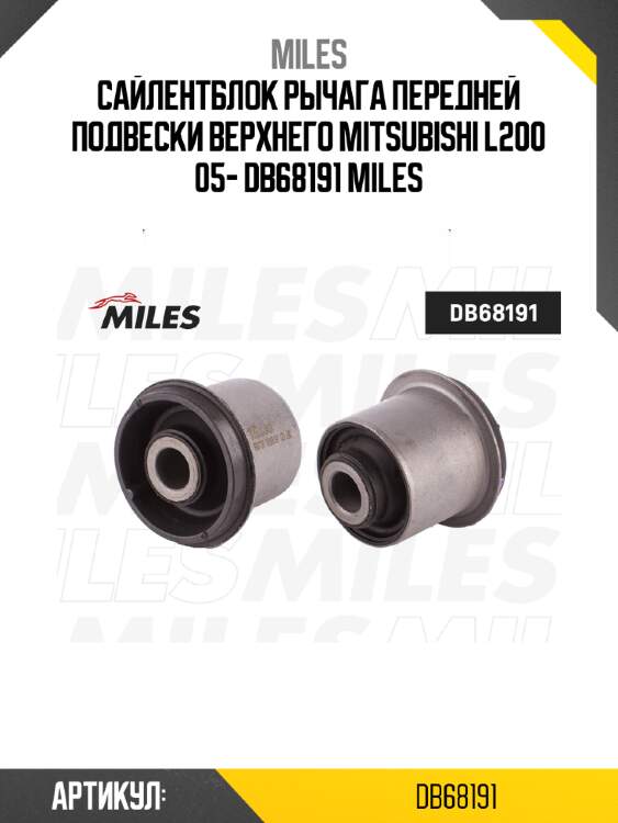 Сайлентблок рычага передней подвески верхнего mitsubishi l200 05- db68191 miles