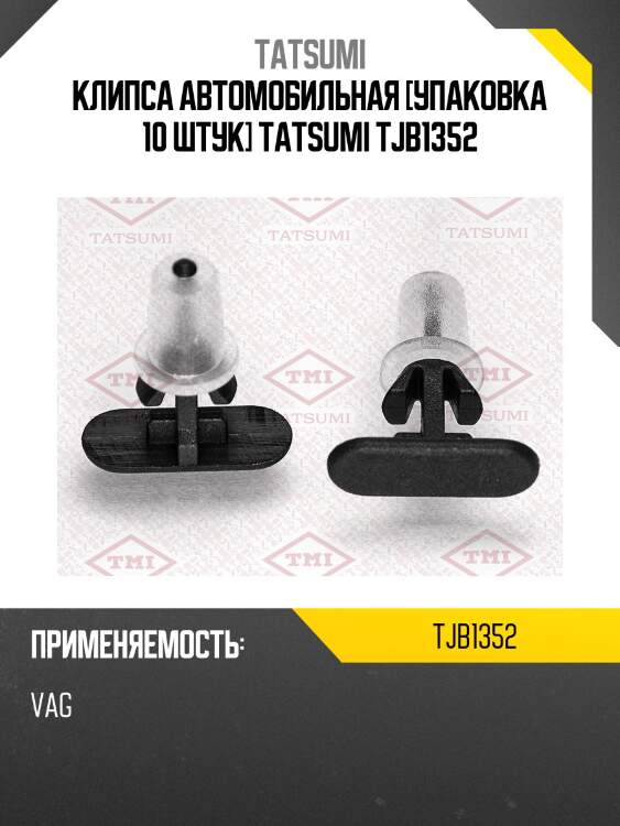 Клипса автомобильная [упаковка 10 штук] tatsumi tjb1352