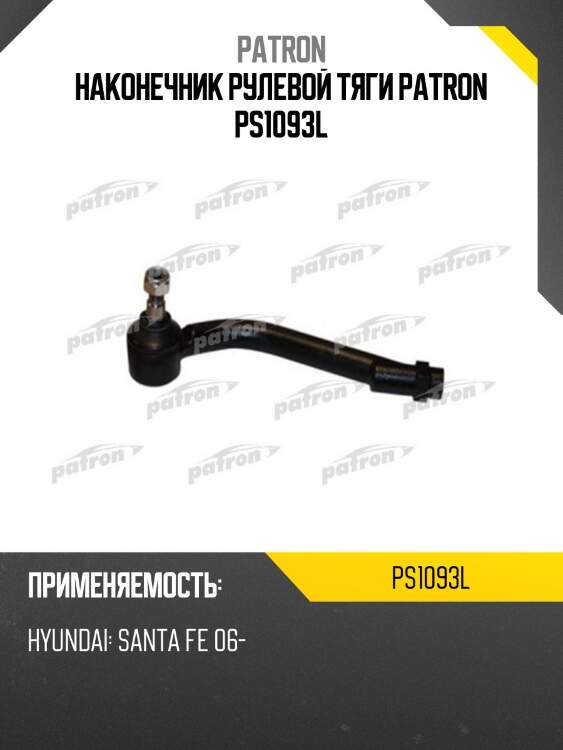 Наконечник рулевой тяги patron ps1093l