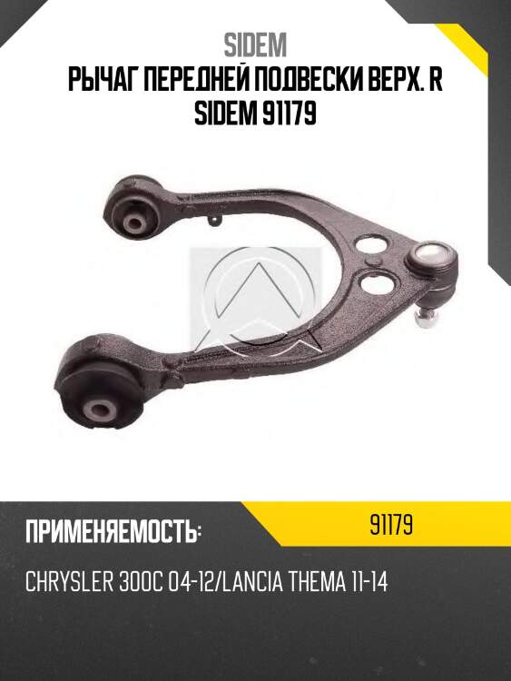 Рычаг передней подвески верх. R SIDEM 91179