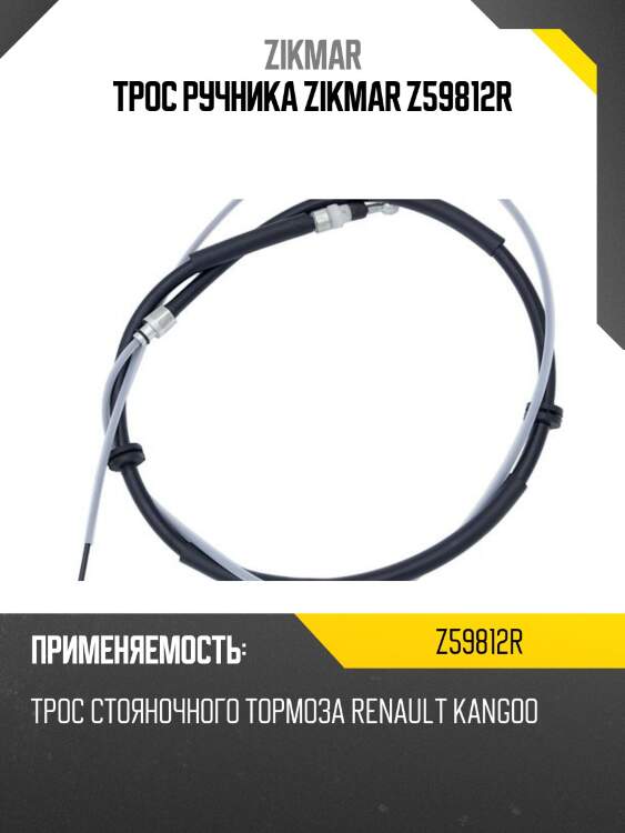 Трос ручника zikmar z59812r