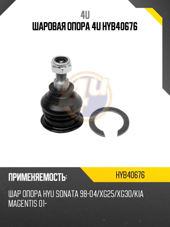 Шаровая опора 4u hyb40676