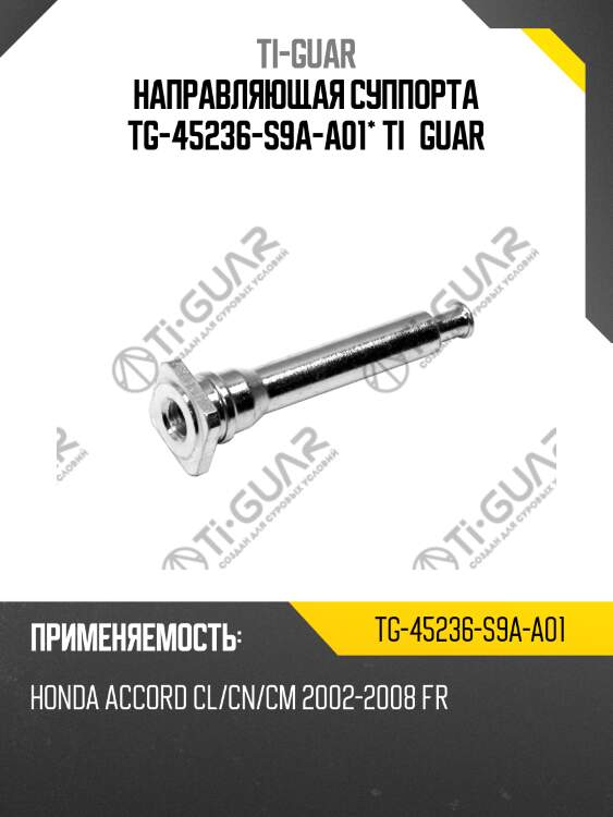 Направляющая суппорта tg-45236-s9a-a01* ti·guar