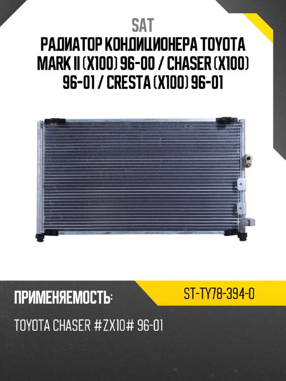 Радиатор кондиционера toyota mark ii x100 96-00  sat st-ty78-394-0