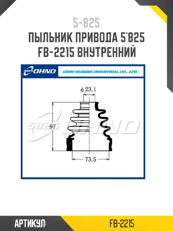 Пыльник привода 5`825   fb-2215 внутренний
