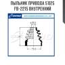 Пыльник привода 5`825   fb-2215 внутренний