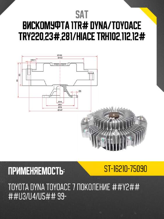 Вискомуфта 1tr# dyna sat st-16210-75090