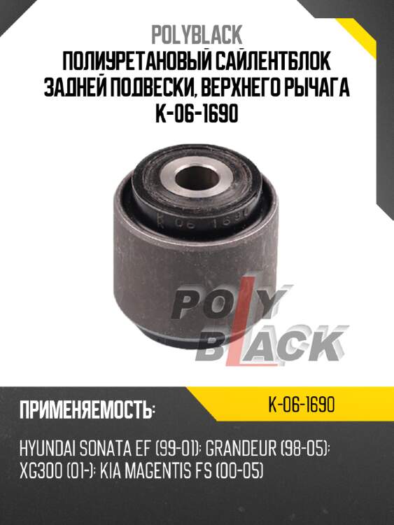 Полиуретановый сайлентблок задней подвески, верхнего рычага k-06-1690