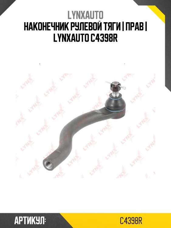 Наконечник рулевой тяги | прав | lynxauto c4398r