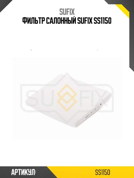 Фильтр салонный sufix ss1150