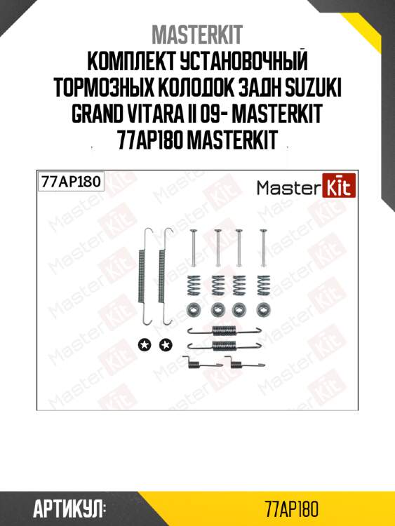 Комплект установочный тормозных колодок задн suzuki grand vitara ii 09- masterkit 77ap180 masterkit