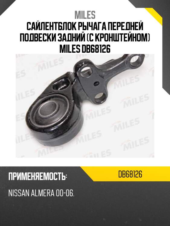 Сайлентблок с кронштейном задний, рычага передней подвески nissan almera 00-06. db68126 miles