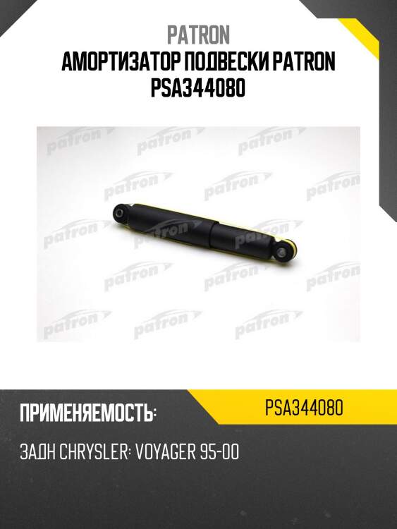 Амортизатор подвески patron psa344080