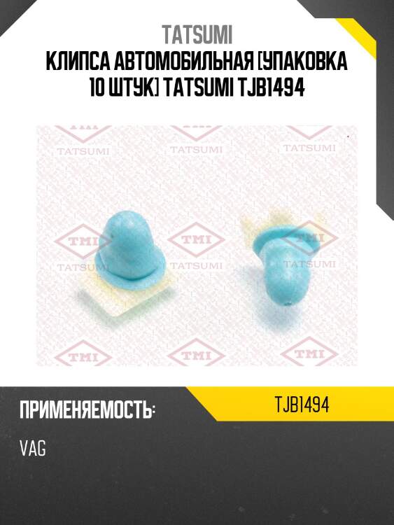 Клипса автомобильная [упаковка 10 штук] tatsumi tjb1494