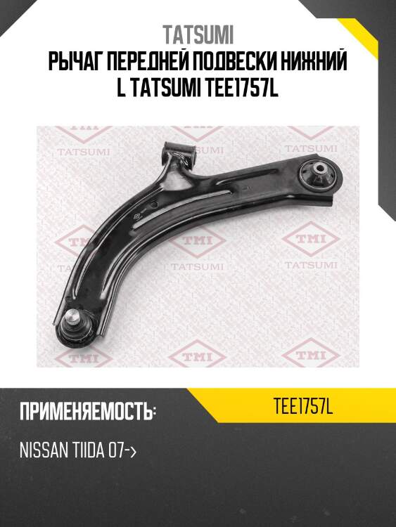 Рычаг передней подвески нижний l tatsumi tee1757l