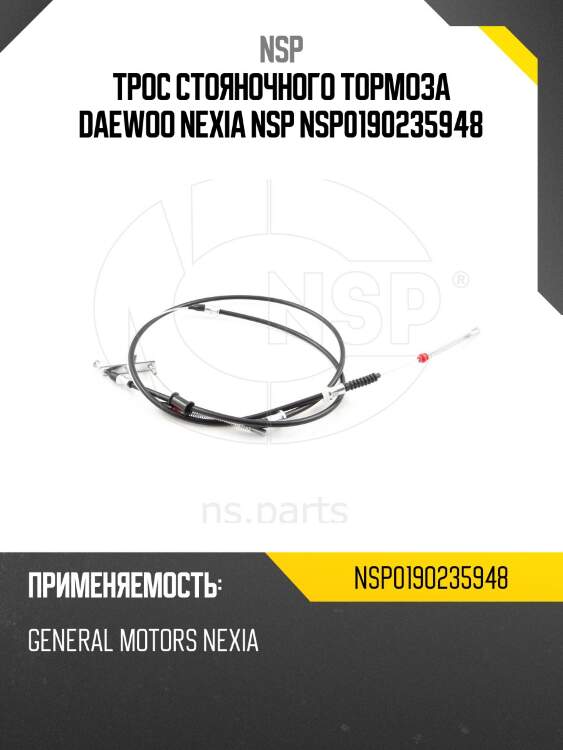 Трос стояночного тормоза daewoo nexia nsp nsp0190235948