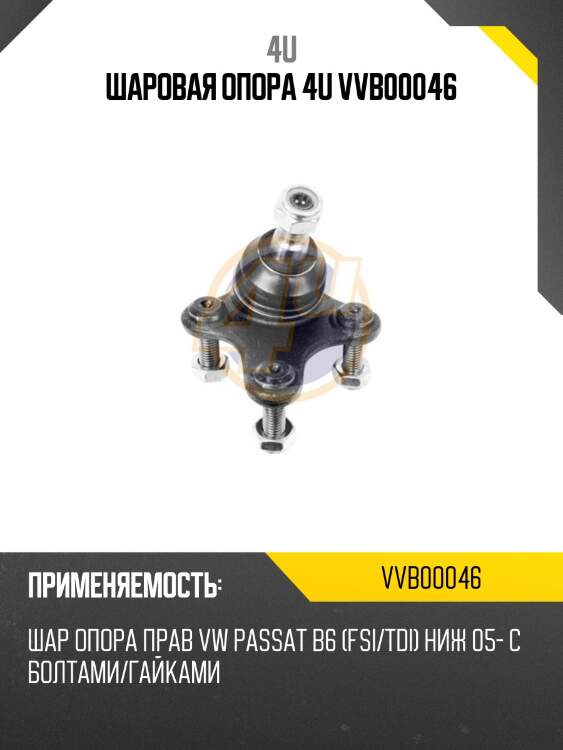 Шаровая опора 4u vvb00046