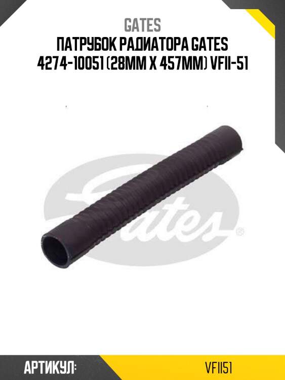 Патрубок радиатора gates 4274-10051 (28mm x 457mm) vfii-51