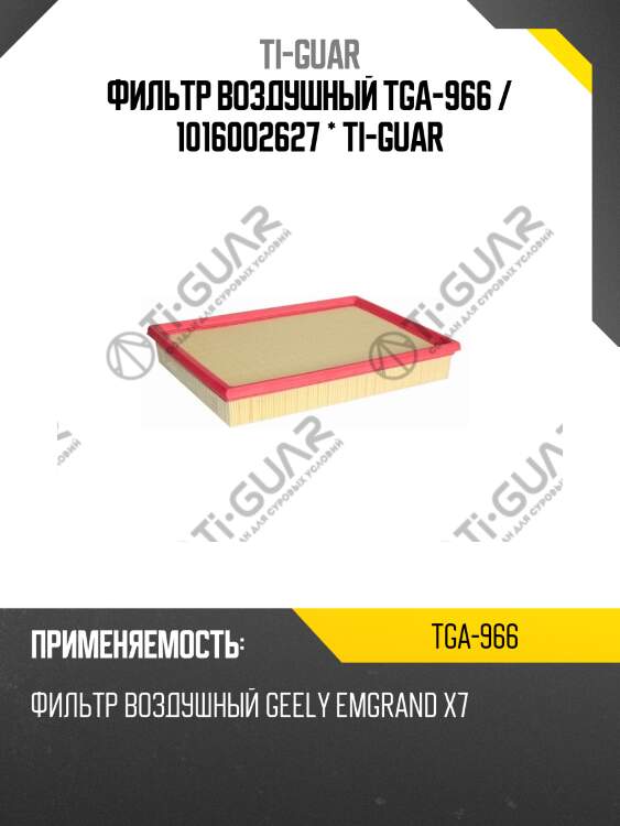 Фильтр воздушный tga-966 / 1016002627 * ti-guar