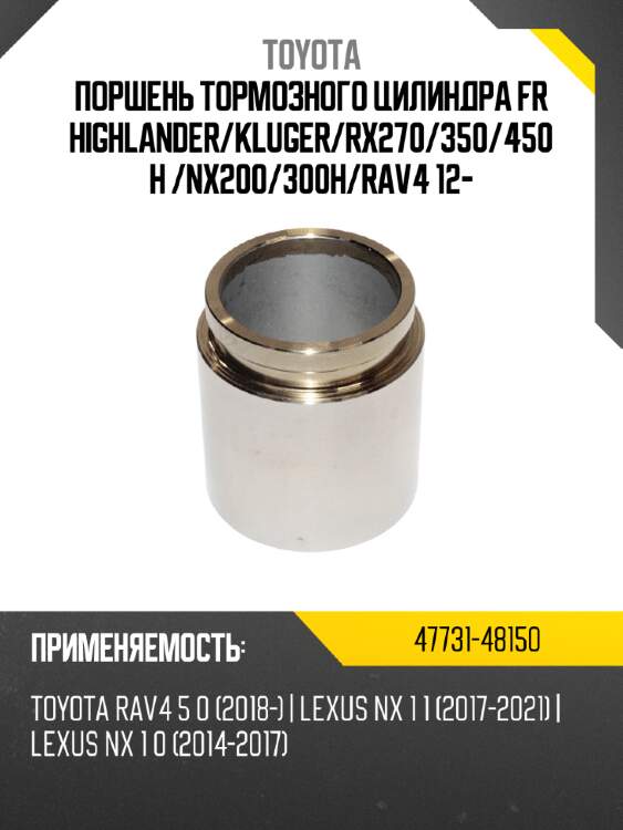 Поршень тормозного цилиндра fr highlander toyota 47731-48150