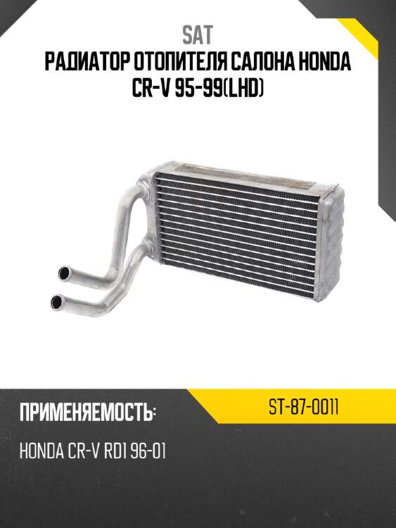Радиатор отопителя салона honda cr-v 95-99lhd sat st-87-0011