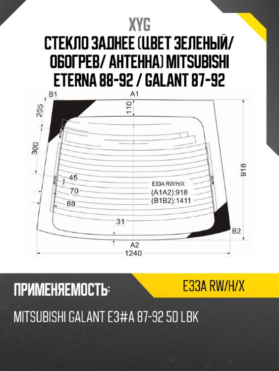 Стекло заднее цвет зеленый xyg e33a rw/h/x