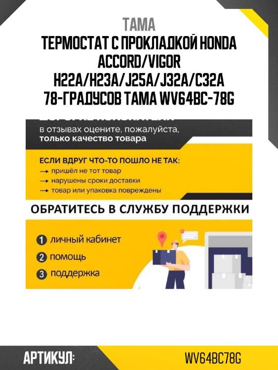 Термостат с прокладкой honda accord/vigor h22a/h23a/j25a/j32a/c32a 78-градусов tama wv64bc-78g