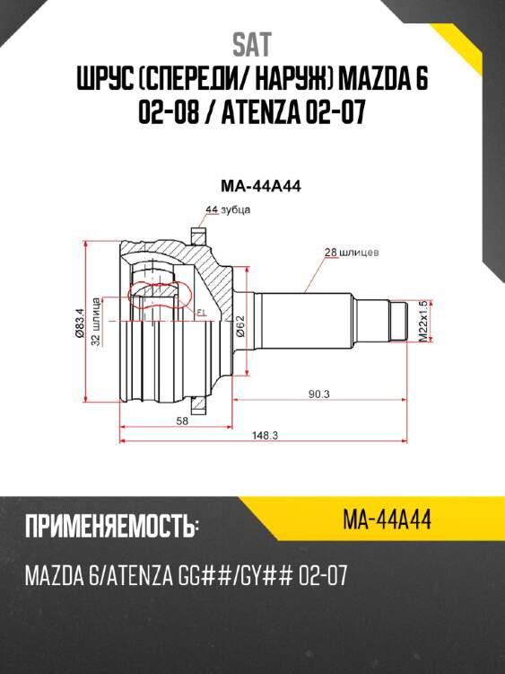 Шрус спереди sat ma-44a44