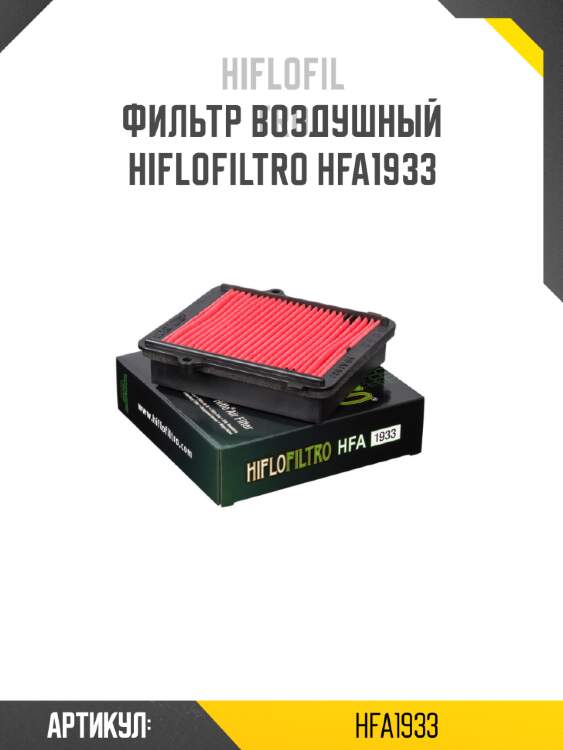 Фильтр воздушный hiflofiltro hfa1933