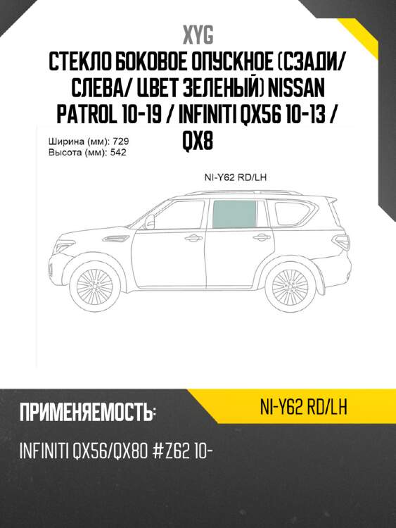Стекло боковое опускное сзади xyg ni-y62 rd/lh